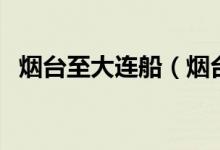 煙臺(tái)至大連船（煙臺(tái)至大連航線客運(yùn)船舶）