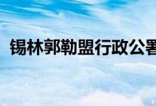 錫林郭勒盟行政公署機關幼兒園的地址在哪