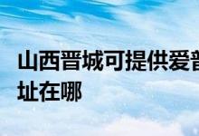 山西晉城可提供愛(ài)普生噴墨打印機(jī)維修服務(wù)地址在哪
