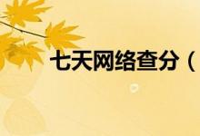 七天網(wǎng)絡查分（七天學堂在線查分）