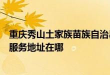 重慶秀山土家族苗族自治縣可提供富士施樂(lè)噴墨打印機(jī)維修服務(wù)地址在哪
