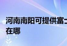 河南南陽可提供富士施樂復印機維修服務地址在哪