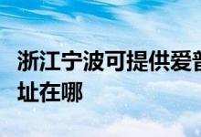浙江寧波可提供愛(ài)普生噴墨打印機(jī)維修服務(wù)地址在哪