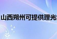 山西朔州可提供理光復印機維修服務地址在哪