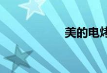 美的電烤箱價格多少