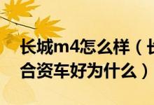 長(zhǎng)城m4怎么樣（長(zhǎng)城M4那么丑但口碑卻比合資車好為什么）