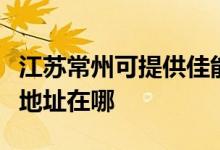 江蘇常州可提供佳能便攜照片打印機維修服務(wù)地址在哪
