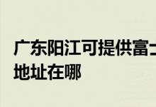 廣東陽江可提供富士施樂數(shù)碼復(fù)合機(jī)維修服務(wù)地址在哪