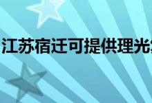 江蘇宿遷可提供理光復印機維修服務地址在哪