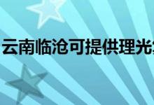 云南臨滄可提供理光復印機維修服務地址在哪