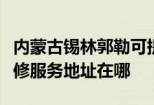 內(nèi)蒙古錫林郭勒可提供富士施樂數(shù)碼復(fù)合機(jī)維修服務(wù)地址在哪