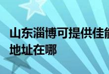 山東淄博可提供佳能便攜照片打印機維修服務(wù)地址在哪