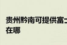 貴州黔南可提供富士施樂復印機維修服務地址在哪