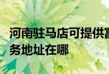 河南駐馬店可提供富士施樂數(shù)碼復(fù)合機(jī)維修服務(wù)地址在哪
