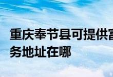 重慶奉節(jié)縣可提供富士施樂數(shù)碼復(fù)合機(jī)維修服務(wù)地址在哪