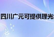 四川廣元可提供理光復印機維修服務地址在哪