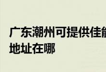 廣東潮州可提供佳能便攜照片打印機維修服務(wù)地址在哪