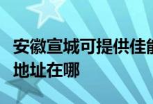 安徽宣城可提供佳能便攜照片打印機維修服務(wù)地址在哪