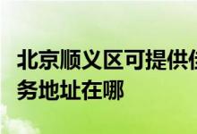 北京順義區(qū)可提供佳能便攜照片打印機維修服務(wù)地址在哪