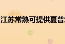 江蘇常熟可提供夏普復印機維修服務地址在哪