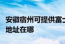 安徽宿州可提供富士施樂(lè)噴墨打印機(jī)維修服務(wù)地址在哪