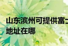 山東濱州可提供富士施樂噴墨打印機維修服務(wù)地址在哪