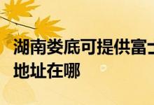 湖南婁底可提供富士施樂數(shù)碼復(fù)合機(jī)維修服務(wù)地址在哪