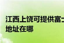 江西上饒可提供富士施樂數(shù)碼復(fù)合機(jī)維修服務(wù)地址在哪
