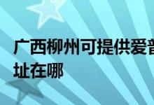 廣西柳州可提供愛(ài)普生噴墨打印機(jī)維修服務(wù)地址在哪