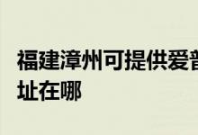 福建漳州可提供愛(ài)普生噴墨打印機(jī)維修服務(wù)地址在哪