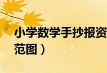 小學數(shù)學手抄報資料（小學數(shù)學手抄報16幅范圖）