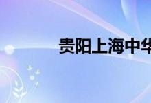 貴陽上海中華中學的地址在哪