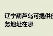 遼寧葫蘆島可提供佳能便攜照片打印機維修服務(wù)地址在哪