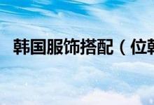 韓國(guó)服飾搭配（位韓國(guó)歐巴教你如何打造）