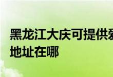 黑龍江大慶可提供愛(ài)普生噴墨打印機(jī)維修服務(wù)地址在哪