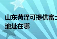 山東菏澤可提供富士施樂數(shù)碼復(fù)合機(jī)維修服務(wù)地址在哪