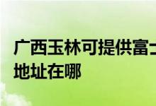 廣西玉林可提供富士施樂數(shù)碼復(fù)合機(jī)維修服務(wù)地址在哪