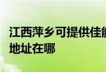 江西萍鄉(xiāng)可提供佳能便攜照片打印機維修服務(wù)地址在哪