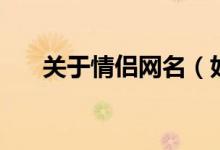 關于情侶網名（好聽有趣的情侶網名）