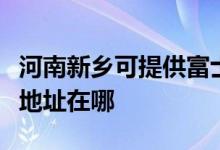 河南新鄉(xiāng)可提供富士施樂(lè)噴墨打印機(jī)維修服務(wù)地址在哪