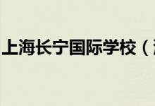 上海長(zhǎng)寧國(guó)際學(xué)校（浦東小學(xué)部）的地址在哪