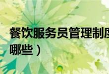 餐飲服務員管理制度（餐廳管理員工的方法有哪些）