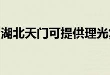 湖北天門可提供理光復印機維修服務地址在哪