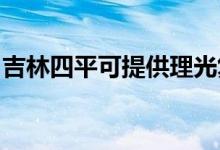 吉林四平可提供理光復印機維修服務地址在哪