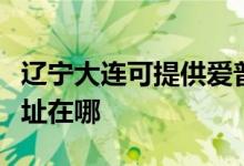 遼寧大連可提供愛(ài)普生噴墨打印機(jī)維修服務(wù)地址在哪