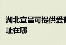 湖北宜昌可提供愛(ài)普生噴墨打印機(jī)維修服務(wù)地址在哪