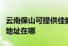 云南保山可提供佳能便攜照片打印機維修服務(wù)地址在哪