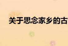 關于思念家鄉(xiāng)的古詩（10首思鄉(xiāng)的詩詞）