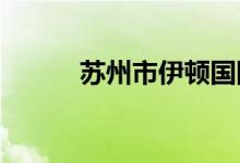 蘇州市伊頓國際學(xué)校的地址在哪