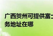 廣西賀州可提供富士施樂(lè)多功能一體機(jī)維修服務(wù)地址在哪